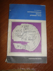 Видання - р. Издания - гг. ^/--/^ Р. А. Симонов &amp;quot;Математическая мысль Древней Руси&amp;quot;, 1977 ^_^^^ Р. А. Симонов &amp;quot; Математична думка Древньої Русі &amp;quot;, 1977 - фото фото фото