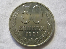 - - ^/--/^ СССР 50 копеек 1991 года М с годового набора ММД ^_^^^ СРСР 50 копійок 1991 року М з річного набору ММД - фото фото фото