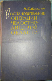 Видання - р. Издания - гг. ^/--/^ книга: ВОССТАНОВИТЕЛЬНЫЕ ОПЕРАЦИИ ЧЕЛЮСТНО-ЛИЦЕВОЙ ОБЛАСТИ 1962 /--/ г. ^_^^^ Книга: Відновлювальні операції людини 1962 /--/ р. - фото фото фото