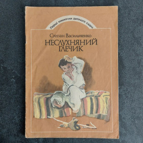 Видання - р. Издания - гг. ^/--/^ Неслухняний глечик С. Васильченко 1985 р. Худ. В. Євдокименко ^_^^^ Непослушный кувшин С. Васильченко 1985 г. Худ. В. Евдокименко - фото фото фото