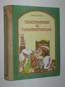 Видання - р. Издания - гг. ^/--/^ Книга Франсуа Рабле - ГАРГАНТЮА и ПАНТАГРЮЭЛЬ  (1981) ^_^^^ Книга Франсуа Рабле - ГАРГАНТЮА і ПАНТАГРЮЕЛЬ (1981) - фото фото фото
