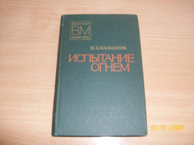Видання - р. Издания - гг. ^/--/^ М.Х. Калашник - Испытание огнем ^_^^^ М.Х. Калашник - Випробування вогнем - фото фото фото
