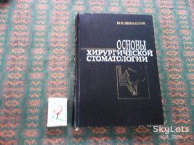 Видання - р. Издания - гг. ^/--/^ Ю.Бернадский  Основы хирургической стоматологии   1984 г. ^_^^^ Ю.Бернадський Основи хірургічної стоматології 1984 р. - фото фото фото