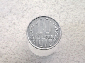 - - ^/--/^ 10 копійок СССР 1978 рік  (71 /--/ а) ^_^^^ 10 копеек СССР 1978 год (71 /--/ а) - фото фото фото