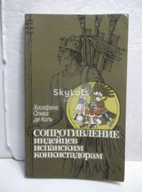 Видання - р. Издания - гг. ^/--/^ Олива де Коль. Сопротивление индейцев испанским конкистадорам м ^_^^^ Олива де Коль. Опір індіанців іспанським конкістадорам м - фото фото фото