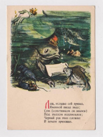 СРСР СССР ^/--/^ ЛЕЩ, услыша сей приказ. . . - СОМ - РАК  1957 г.  КУПРИЯНОВ  чистая  ^_^^^ Ліщ, почувши цей наказ. СОМ - РАК 1957 Купріянов чиста - фото фото фото