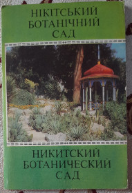 СРСР СССР ^/--/^ Комплект листівок Нікітський ботанічний сад  (1979) 10 шт - фото фото фото