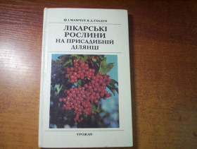 Видання - р. Издания - гг. ^/--/^ Лікарські рослини на присадибній ділянці Друге видання  Урожай  1989 ^_^^^ Лекарственные растения на приусадебном участке Второе издание Урожай 1989 - фото фото фото