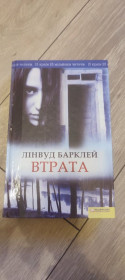 Художня література Художественная литература ^/--/^ Книга «Втрата» Лінвуд Барклей / Linwood Barclay «No Time for Goodbye» 2009 г. ^_^^^ Книга «Потеря» Линвуд Барклей / Linwood Barclay «No Time for Goodbye» 2009 г. - фото фото фото