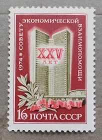 Архітектура Архитектура ^/--/^ СССР 1974 г - 25 лет Совету Экономической Взаимопомощи  (СЭВ), негаш ^_^^^ СРСР 1974 р - 25 років Раді Економічної Взаємодопомоги (РЕВ), негаш - фото фото фото