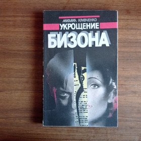 Видання - р. Издания - гг. ^/--/^ Михаил Кравченко Укрощение бизона 1989 ^_^^^ Михайло Кравченко Приборкання бізона 1989 - фото фото фото