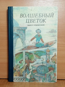 Видання - р. Издания - гг. ^/--/^ Волшебный цветок. Узбекские народные сказки ^_^^^ Чарівна квітка. Узбецькі народні казки - фото фото фото