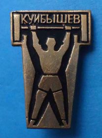 Спортивні Спортивные ^/--/^ Тяжелая атлетика Куйбышев штанга ^_^^^ Важка атлетика Куйбишев штанга - фото фото фото