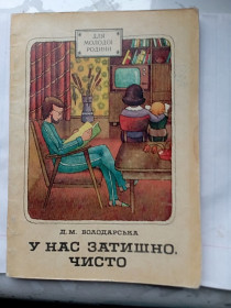 Видання - р. Издания - гг. ^/--/^ книжка   У нас затишно чисто ^_^^^ Книга У нас уютно чисто - фото фото фото