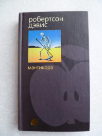 Видання - р. Издания - гг. ^/--/^ Робертсон Дэвис. Мантикора. ^_^^^ Робертсон Девіс. Мантикора. - фото фото фото