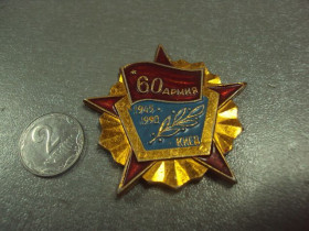 Пам'ятні і ювілейні Памятные и юбилейные ^/--/^ знак ветеран 60 армия киев 1945-1990 №5058 ^_^^^ знак ветеран 60 армія Київ 1945-1990 No 5058 - фото фото фото