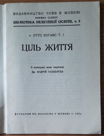 Видання - р. Издания - гг. ^/--/^ ​о. Отто Когавс Ціль життя ^_^^^ О. Отто Когавс Цель жизни - фото фото фото