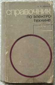 Видання - р. Издания - гг. ^/--/^ Справочник по электротехнике 1973 г 224 с ^_^^^ Довідник з електротехніки 1973 р 224 с - фото фото фото