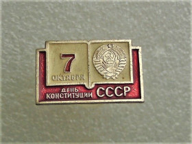 Пам'ятні і ювілейні Памятные и юбилейные ^/--/^ Значок &amp;quot; День Конституції СССР &amp;quot;  (54) ^_^^^ Значок &amp;quot; День Конституции СССР &amp;quot; (54) - фото фото фото