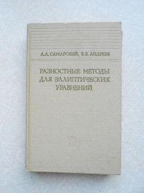Видання - р. Издания - гг. ^/--/^ Самарский А.А., Андреев В.Б. Разностные методы для эллиптических уравнений. ^_^^^ Самарський А.А., Андрєєв В.Б. Різнісні методи для еліптичних рівнянь. - фото фото фото