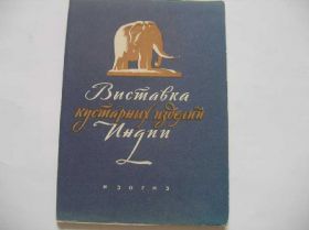 СРСР СССР ^/--/^ Выставка кустарных изделий Индии. 1955 год. ^_^^^ Виставка кустарних виробів Індії. 1955 рік. - фото фото фото