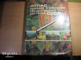 Видання - р. Издания - гг. ^/--/^ атлас ареалов и ресурсов лекарственных растений ссср 1980 /--/ г ^_^^^ атлас ареалів і ресурсів лікарських рослин СРСР 1980 - фото фото фото