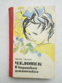 Видання - р. Издания - гг. ^/--/^ Пашнев, Э. Человек в коротких штанишках ^_^^^ Пашнев, Е. Людина в коротких штанішках - фото фото фото