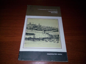 Видання - р. Издания - гг. ^/--/^ Топонимия Москвы  (Академия наук СССР - Серия &amp;quot;Литературоведение и языкознание&amp;quot;) ^_^^^ Топонімія Москви (Академія наук СРСР - Серія &amp;quot; Літературознавство і мовознавство &amp;quot;) - фото фото фото