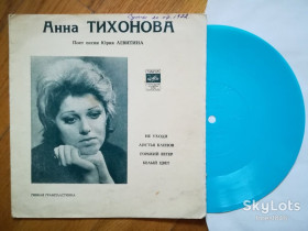Платівки Пластинки ^/--/^ Анна Тихонова поет песни Юрия Левитина  (1)-NM+, флексі-Мелодія ^_^^^ Анна Тихонова поэт песни Юрия Левитина-NM+, флекси-Мелодия - фото фото фото