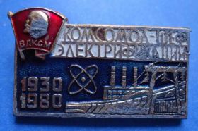 Знаки товариств і організацій Знаки обществ и организаций ^/--/^ 50 лет комсомол шеф электрофикации ВЛКСМ 1930-1980 ^_^^^ 50 років комсомол шеф електрофікації ВЛКСМ 1930-1980 - фото фото фото