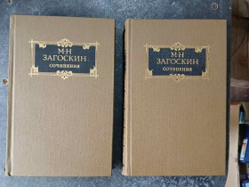 Видання - р. Издания - гг. ^/--/^ Загоскин М. Сочинения в двух томах. Том 1. Историческая проза. Том 2. Комедии. Проза. ^_^^^ Загоскін М. Твори в двох томах. Том 1. Історична проза. Том 2. Комедії. Проза. - фото фото фото