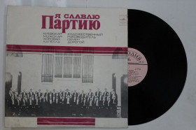 Платівки Пластинки ^/--/^ Пластинка Киевская мужская хоровая капелла, Семен Дорогой - Я СЛАВЛЮ ПАРТИЮ * Гимн братства * Юность ^_^^^ Платівка Київська чоловіча хорова капела, Семен Дорогий - Я СЛАВЛЮ ПАРТІЮ * Гімн братства * Юність - фото фото фото