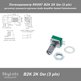 Резистори Резисторы ^/--/^ Потенциометр RK /--/ 097 B /--/ 2 /--/ K 2 /--/ K Ом  (3 pin) – герметичный регулятор громкости для аудиоусилителей потенциометр крутилка Audio Amplifier Sealed Potentiometer ^_^^^ Потенціометр RK /--/ 097 B /--/ 2 /--/ K 2 /--/ K Ом (3 pin) – герметичний регулятор гучності для аудіопідсилювачів потенціометр крутилка Audio Amplifier Sealed Potentiometer - фото фото фото