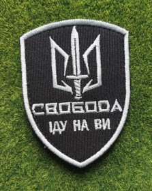 Інше Другое ^/--/^ Шеврон Свобода Іду на Ви № 3628 ^_^^^ Шеврон Свобода Иду на Вы No 3628 - фото фото фото