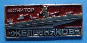 Пам'ятні і ювілейні Памятные и юбилейные ^/--/^ Монитор Железняков корабль ^_^^^ Монітор Залізняка корабель - фото фото фото