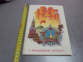 СРСР СССР ^/--/^ открытка телеграмма с праздником победы 1945 1984 щедрин №10158 ^_^^^ листівка телеграма зі святом перемоги 1945 1984 щедрін No /--/ 10158 - фото фото фото