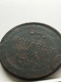- (Олександр II) - (Александр II) ^/--/^ 5 копійок,  1864 р. ЕМ. Олександр II  Стан. ^_^^^ 5 копеек, 1864 г. ЭМ. Александр II Стан. - фото фото фото