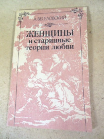 Видання - р. Издания - гг. ^/--/^ А. Веселовский. Женщины и старинные теории любви ^_^^^ А. Веселовський. Жінки і старовинні теорії кохання - фото фото фото