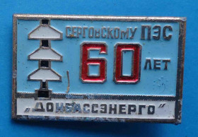 Пам'ятні і ювілейні Памятные и юбилейные ^/--/^ 60 лет Серговскому ПЭС Донбассэнерго ^_^^^ 60 років Серговському ПЕС Донбасенерго - фото фото фото