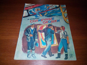 Видання - р. Издания - гг. ^/--/^ Кузьмин СОЛНЕЧНЫЕ ОКОШКИ ^_^^^ Кузьмін сонячні черевички - фото фото фото