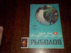 Видання - р. Издания - гг. ^/--/^ Журнал &amp;quot;Рыболов &amp;quot;  №5 1988 г. ^_^^^ Журнал &amp;quot; Риболов &amp;quot; No 5 1988 - фото фото фото