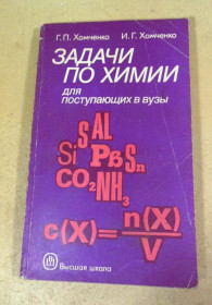 Видання - р. Издания - гг. ^/--/^ Г. Хомченко. И. Хомченко. Задачи по химии ^_^^^ Г. Хомченко. І.Хомченко. Завдання з хімії - фото фото фото