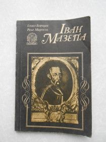 Видання - р. Издания - гг. ^/--/^ Борщак І., Мартель Р Іван Мазепа. ^_^^^ Борщак И., Мартель Р Иван Мазепа. - фото фото фото