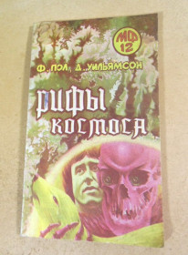 Видання - р. Издания - гг. ^/--/^ Ф.Пол, Д.Уильямсон. Рифы космоса ^_^^^ Ф. Пол, Д. Вільямсон. Рифи космосу - фото фото фото