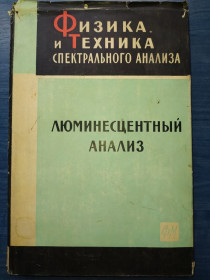 Видання - р. Издания - гг. ^/--/^ книга: ФИЗИКА И ТЕХНИКА СПЕКТРАЛЬНОГО АНАЛИЗА. ЛЮМИНЕСЦЕНТНЫЙ АНАЛИЗ 1961 /--/ г. ^_^^^ Книга: фізика і техніка спектрального аналізу. ЛЮМІНЕСЦЕНТНИЙ АНАЛІЗ 1961 - фото фото фото