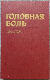 Видання - р. Издания - гг. ^/--/^ Головная боль. В.Н. Шток ^_^^^ Головний біль. В.Н. Шток - фото фото фото