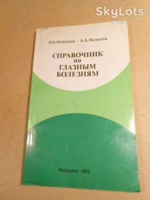 Видання - р. Издания - гг. ^/--/^ В.Морозов, А.Яковлев. Справочник по глазным болезням ^_^^^ В.Морозов, А.Яковлєв. Довідник по очних хворобах - фото фото фото