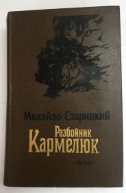 Видання - р. Издания - гг. ^/--/^ Михайло Старицкий &amp;quot;Разбойник Кармелюк&amp;quot; 1988 р. ^_^^^ Михаил Старицкий &amp;quot; Разбойник Кармелюк & quot; 1988 г. - фото фото фото