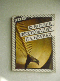 Видання - р. Издания - гг. ^/--/^ Рагозин Ю.П. Фехтование на нервах. ^_^^^ Рагозин Ю.П. Фехтування на нервах. - фото фото фото