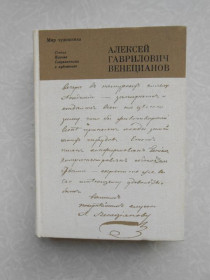 Видання - р. Издания - гг. ^/--/^ Алексей Гаврилович Венецианов. Статьи. Письма. Современники о художнике. ^_^^^ Олексій Гаврилович Венеціанов. Статті. Листи. Сучасники про художника. - фото фото фото